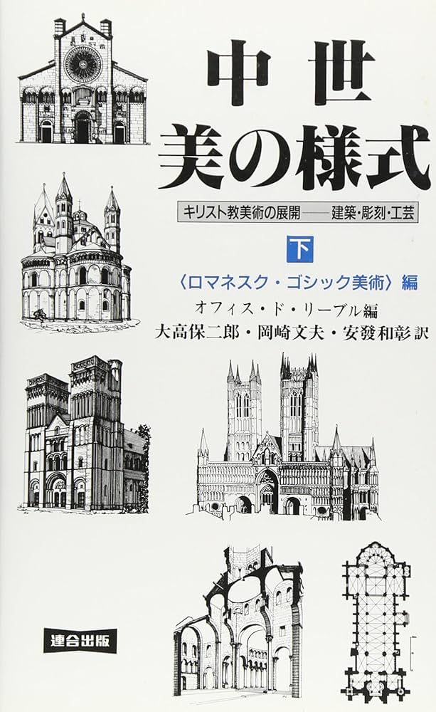 中世・美の様式 下 ロマネスク・ゴシック美術編 | ハナ